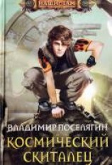 читать Космический скиталец