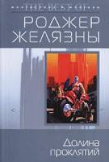 читать Долина проклятий