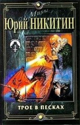 читать Трое в Песках