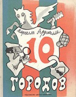 читать Десять городов