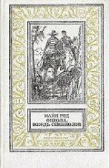 читать Оцеола, вождь Семинолов (худ. И.Кусков)