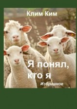 читать Я понял, кто я. Избранное