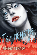 читать Три поцелуя (ЛП)