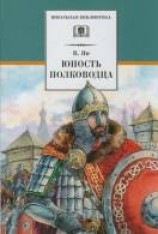 читать Юность полководца