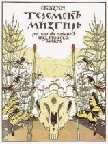 читать Теремок. Мизгирь