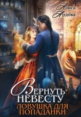 читать Вернуть невесту. Ловушка для попаданки
