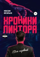 читать Хроники Ликтора. Том первый