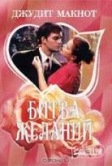 читать Битва желаний