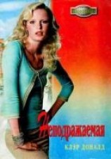 читать Неподражаемая