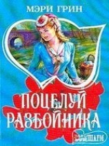 читать Поцелуй разбойника