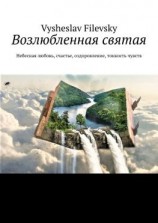 читать Возлюбленная святая. Небесная любовь, счастье, оздоровление, тонкость чувств