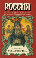 читать Страстотерпцы