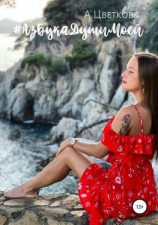 читать #АзБукаДушиМоей