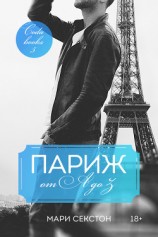 читать Париж от A до Z (ЛП)