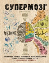 читать Супермозг: тренируем правое, развиваем левое полушарие! Новые интеллектуальные задачи