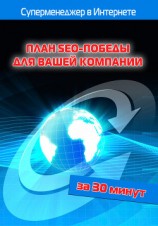 читать План SEO-победы для вашей компании