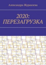 читать 2020: Перезагрузка. Современная поэзия для любимых читателей