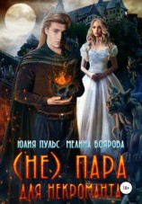 читать (Не) пара для некроманта
