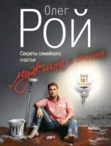 читать Мужчина и женщина. Секреты семейного счастья