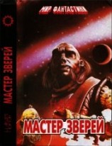 читать Мастер зверей. Бог грома. Бархатные тени