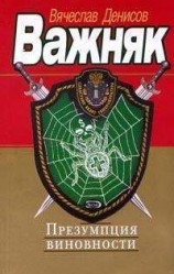 читать Презумпция виновности