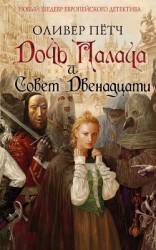 читать Дочь палача и Совет двенадцати