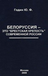 читать Белоруссия - это Брестская крепость современной России