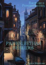 читать Разноцветная Венеция