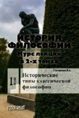 читать История философии. Том 1. Исторические типы классической философии