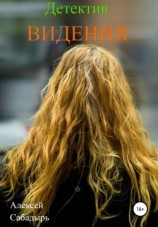 читать Видения