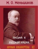 читать ПИСЬМА К РУССКОЙ НАЦИИ