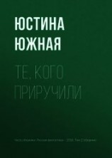 читать Те, кого приручили