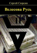 читать Велесова Русь. Книга вторая