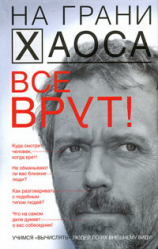 читать Все врут! Учимся «вычислять» людей по их внешнему виду