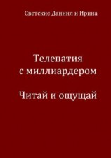 читать Телепатия с миллиардером. Читай и ощущай