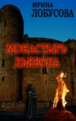 читать Монастырь дьявола