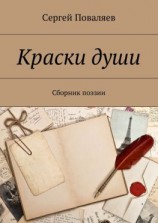 читать Краски души. Сборник поэзии