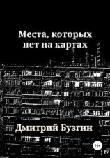 читать Места, которых нет на карте