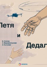 читать Петя и Дедал. Изобретательская повесть