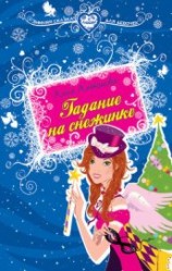 читать Гадание на снежинке