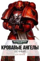 читать Вечный
