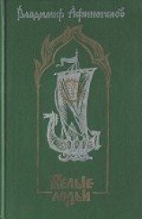 читать Белые лодьи