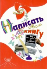 читать Написать свою книгу: то, чего никто за тебя не сделает