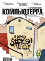 читать Журнал Компьютерра -29 от 16 августа 2005 года