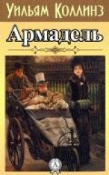 читать Армадэль. Том 1