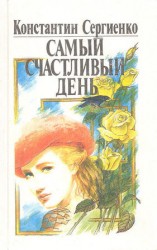 читать Самый счастливый день
