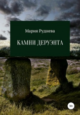 читать Камни Деруэнта