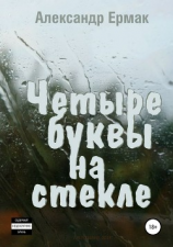 читать Четыре буквы на стекле