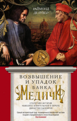 читать Возвышение и упадок Банка Медичи. Столетняя история наиболее влиятельной в Европе династии банкиров