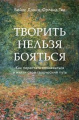 читать Творить нельзя бояться. Как перестать сомневаться и найти свой творческий путь